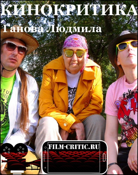 КИНОКРИТИКА - Ганова Людмила