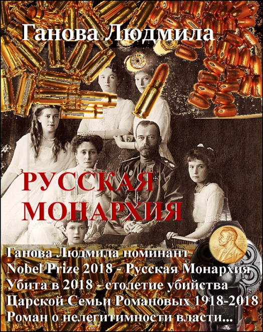 Роман Русская Монархия 2010 Ганова Людмила