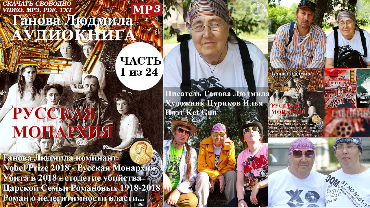 Аудиокнига РУССКАЯ МОНАРХИЯ 2010 Писатель Ганова Людмила, Поэт Ket Gun, Художник Илья Цуриков