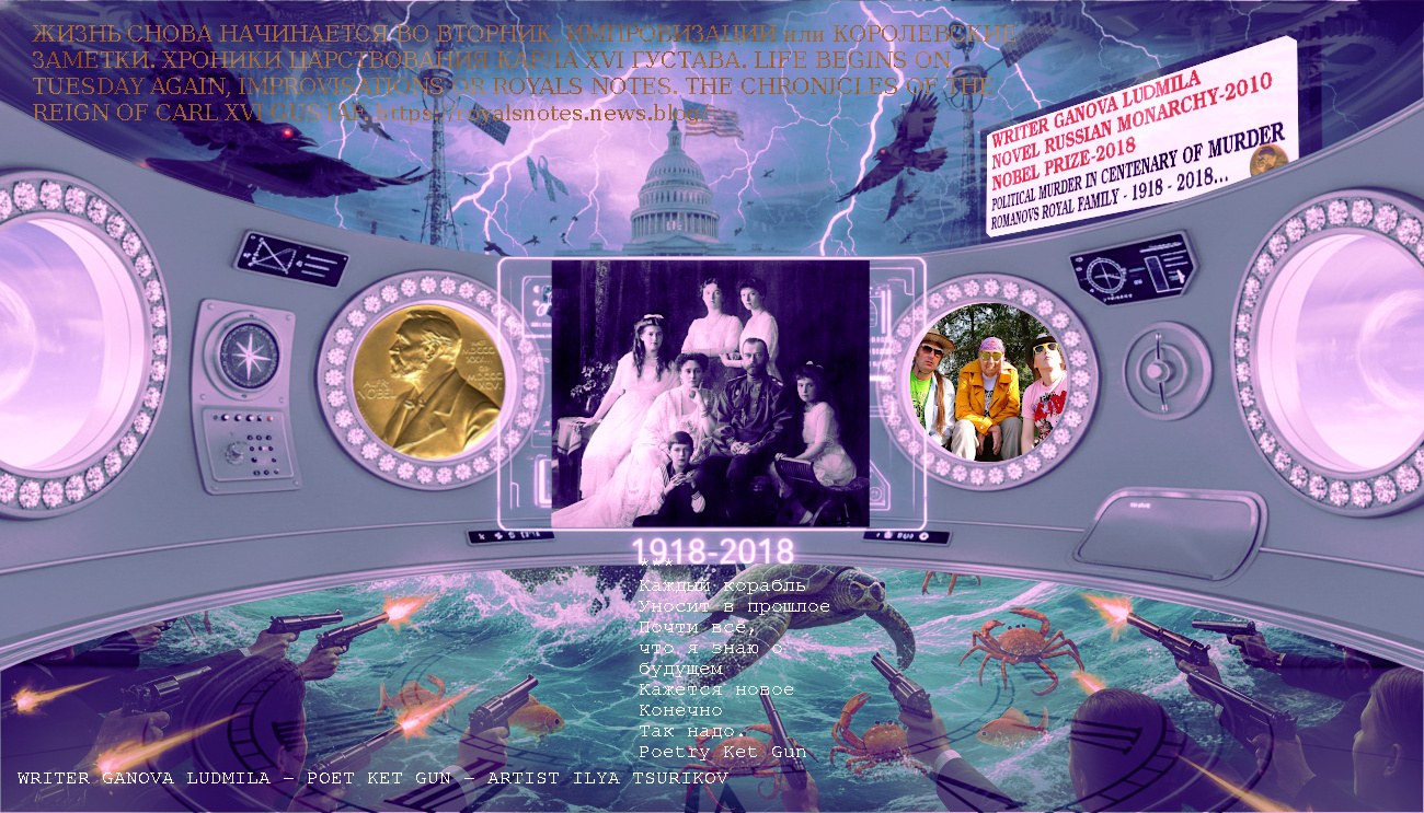 Nobel Prize in Literature 2018 - Writer Ganova Ludmila Poet Ket Gun Artist Ilya Tsurikov photography, Romanovs Royal, Royal Court / Artists Ilya Tsurikov & Poet Ket Gun