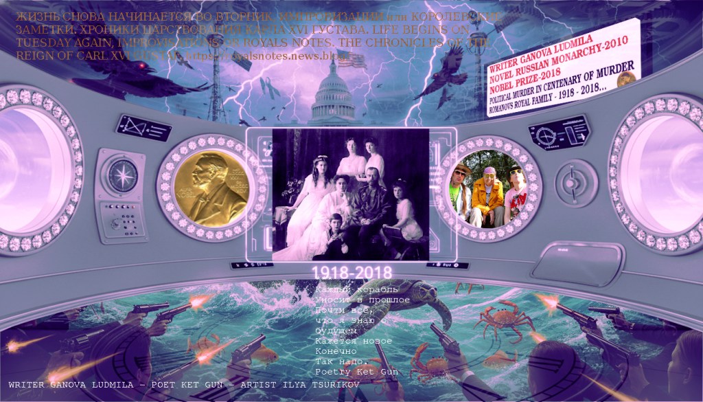 Nobel Prize in Literature 2018 - Writer Ganova Ludmila Poet Ket Gun Artist Ilya Tsurikov photography, Romanovs Royal, Royal Court / Artists Ilya Tsurikov & Poet Ket Gun