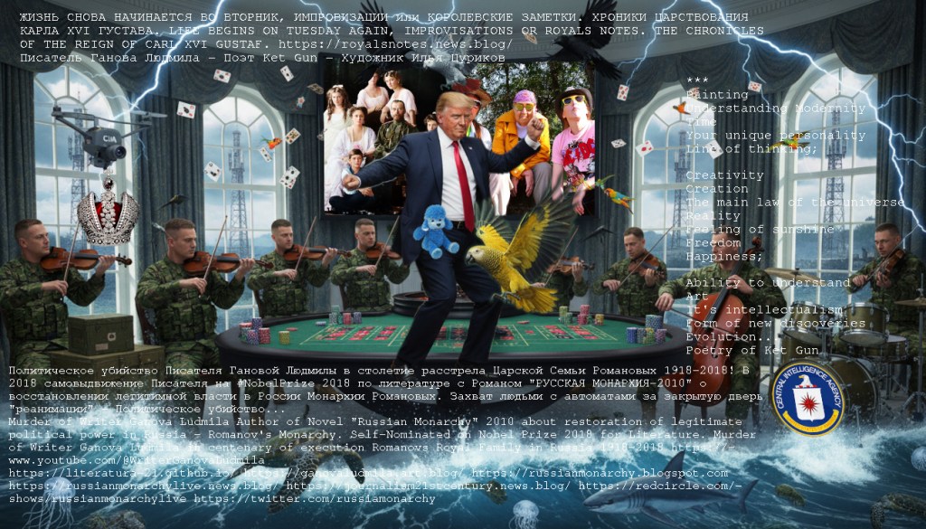 Modern Art Fantasy in Fantasy Style dance Trump & Nobel Prize in Literature 2018, Romanov Royal Family, Writer Ganova Ludmila with Novel RUSSIAN MONARCHY-2010 / Artist Ilya Tsurikov & Поэт Ket Gun