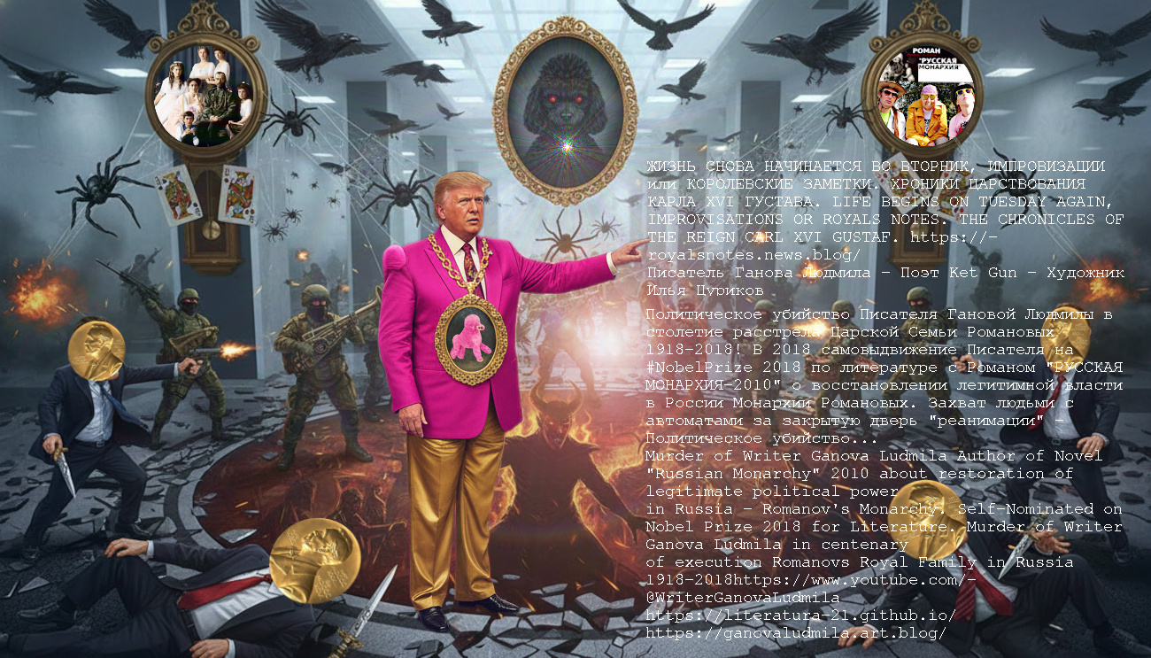 Modern Art Fantasy in Fantasy Style Trump & Nobel Prize in Literature 2018, Romanov Royal Family, Writer Ganova Ludmila with Novel RUSSIAN MONARCHY-2010 / Artist Ilya Tsurikov & Поэт Ket Gun
