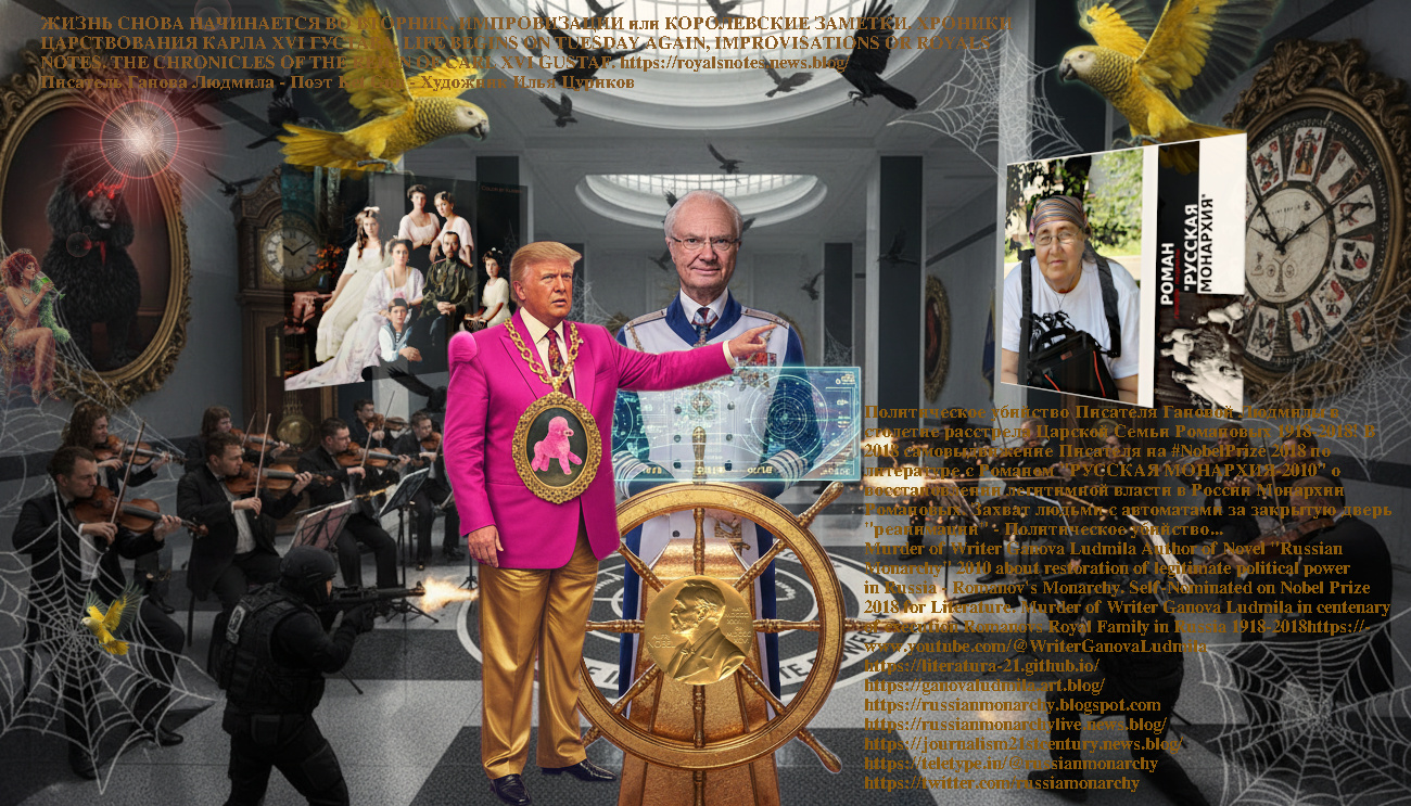 Modern Art Fantasy in Fantasy Style King of Sweden Carl XVI Gustaf Nobel Prize in Literature 2018, Trump, Romanov Royal Family, Bentley and Writer Ganova Ludmila with Novel RUSSIAN MONARCHY-2010 / Artist Ilya Tsurikov & Поэт Ket Gun