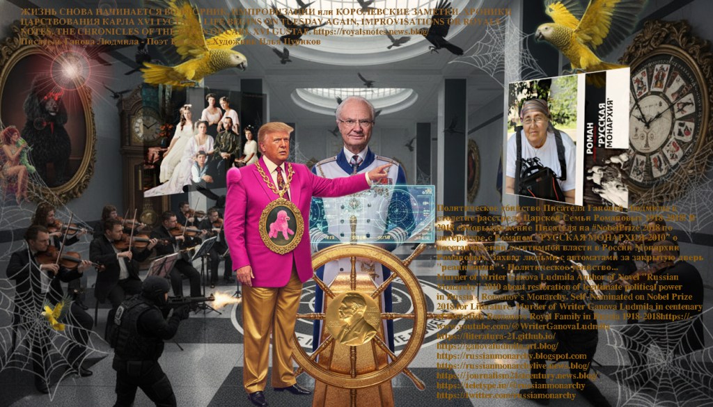 Modern Art Fantasy in Fantasy Style King of Sweden Carl XVI Gustaf Nobel Prize in Literature 2018, Trump, Romanov Royal Family, Bentley and Writer Ganova Ludmila with Novel RUSSIAN MONARCHY-2010 / Artist Ilya Tsurikov & Поэт Ket Gun