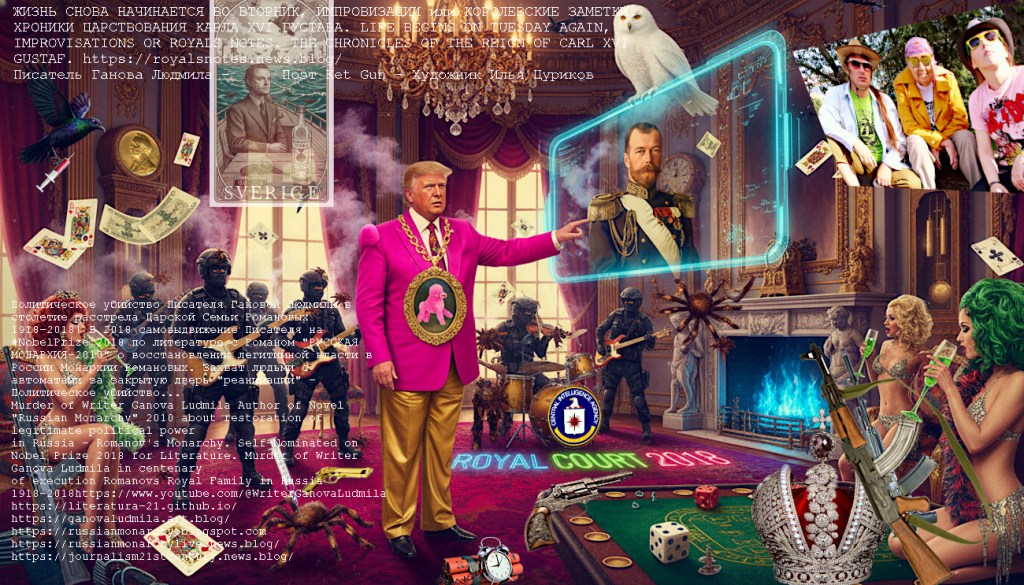 Modern Art Fantasy in Fantasy Style Nikolas II Romanov & Nobel Prize in Literature 1918 2018 3018, Trump, Romanov Royal Family and Writer Ganova Ludmila with Novel RUSSIAN MONARCHY-2010 / Artist Ilya Tsurikov & Poetry Ket Gun