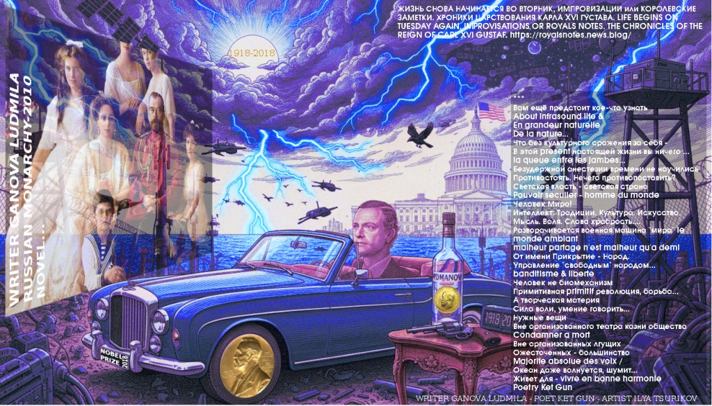 Modern Art Fantasy in Fantasy Style King of Sweden Carl XVI Gustaf Nobel Prize in Literature 2018 - Romanov Royal Family, Bentley and Writer Ganova Ludmila with Novel RUSSIAN MONARCHY-2010 / Artist Ilya Tsurikov & Поэт Ket Gun