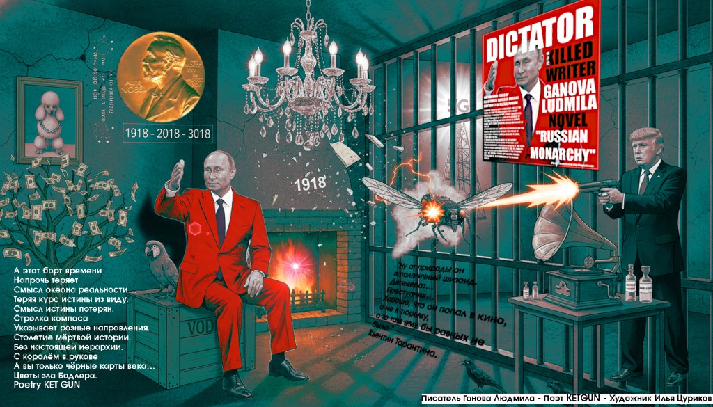 Modern Art Fantasy Collage Putin & Trump, Writer Ganova Ludmila Nobel Prize 2018 in Literature / Artists Ilya Tsurikov & Poet Ket Gun