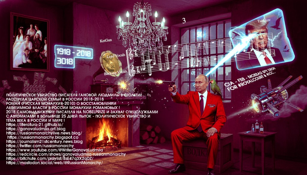 Modern Art Fantasy Collage Putin Trump - Crown of Romanovs, Nobel Prize in Literature - Artist Ilya Tsurikov & Поэт Ket Gun