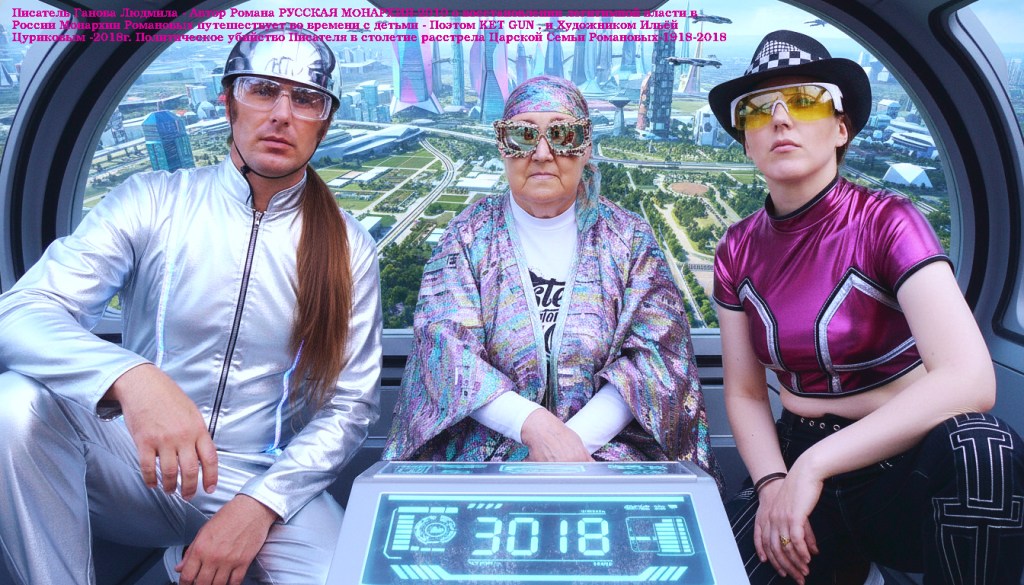 Писатель Ганова Людмила, Поэт Ket Gun и Художник Цуриков Илья Арт работа в стиле Fantasy